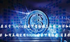 以下是关于“Bitpie安卓下载链接怎么用”的详细