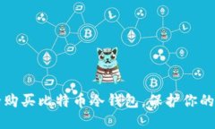 如何安全购买比特币冷钱包，保护你的数字资产