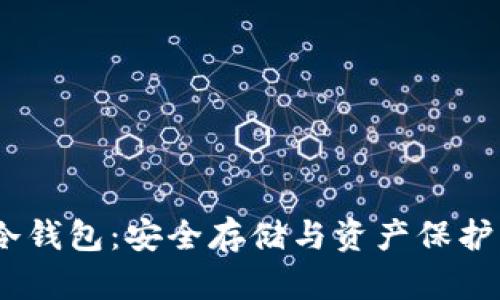 探秘Bithd冷钱包：安全存储与资产保护的最佳选择