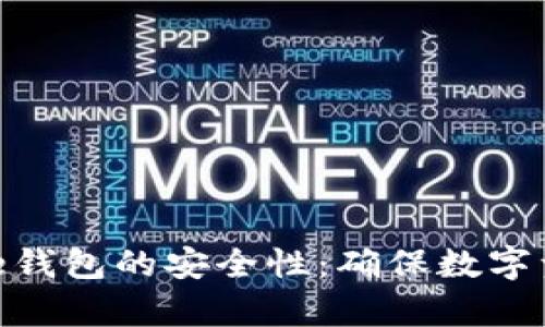 深入分析Bitpie钱包的安全性：确保数字资产的有效保护