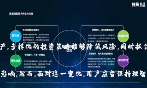   Bitpie 关闭 OTC 服务的深层原因与市场影响分析 / 

 guanjianci Bitpie, OTC, 加密货币, 投资 /guanjianci 

引言
Bitpie 是一个知名的数字资产钱包，它提供多种服务，包括加密货币的存储和交易。然而，最近该平台宣布将关闭其场外交易（OTC）服务。这一消息引起了广大用户和投资者的关注，很多人对其潜在影响感到忧虑。在本文中，我们将深入探讨 Bitpie 关闭 OTC 服务的原因，以及这一决定可能带来的市场波动和用户影响。

OTC 服务的介绍
OTC（Over-the-Counter）服务是指客户在一个交易平台或经纪商之间进行资产交易，而不通过公共交易所。对于投资者而言，OTC 服务提供了更大的隐私保护和灵活性。尤其是对于大额交易，投资者往往倾向于选择 OTC，而不是在众多市场订单中进行交易。此外，OTC 交易还可以避免因大额交易引发的市场价格波动。

Bitpie 关闭 OTC 服务的原因
那么，Bitpie 关闭 OTC 服务的具体原因是什么呢？以下是几方面的分析：

h4合规压力/h4
近年来，全球范围内对加密货币市场的监管逐渐加强。许多国家的政府出台了更为严格的法规，要求交易平台必须遵循有关反洗钱和客户身份验证的规定。Bitpie 作为一个受信赖的平台，必须遵守这些法律。然而，OTC 交易的匿名性和非公开性可能与这些法规产生冲突。这使得 Bitpie 在维护合规性方面面临困难。

h4市场环境变化/h4
加密货币市场的波动性极大，并且投资者的兴趣也在变化。在市场行情不佳的情况下，OTC 交易的需求可能出现下降。Bitpie 可能评估了当前市场环境后，认为继续提供 OTC 服务的经济效益不再明显。因此，为了减少运营成本，Bitpie 决定关闭这一服务。

h4安全风险/h4
OTC 交易虽然有其优势，但也伴随着较高的安全风险。市场上频频发生的诈骗和盗窃事件使得运营 OTC 服务的风险加大。为了保护用户的资产安全，Bitpie 或许认为停止该服务是更为妥当的选择。

关停 OTC 服务的市场影响
Bitpie 关闭 OTC 服务，势必会对市场产生一定的影响。以下几点是我们认为比较重要的影响：

h4对于投资者的影响/h4
许多投资者依赖 OTC 服务进行大额交易，他们往往寻找更高的隐私及灵活性。当 Bitpie 关闭 OTC 服务时，这一部分投资者可能会感到失望。在寻找其他交易平台的过程中，投资者可能会受到一定的市场波动影响。

h4对其他服务的推升作用/h4
虽然 Bitpie 关闭了 OTC 服务，但这可能会使其其他服务（如普通交易、借贷等）变得更加受欢迎。用户或许会转向平台内其他方式进行交易或投资，从而在一定程度上提升这些服务的使用率。

h4市场竞争格局变化/h4
Bitpie 的这一决定尚未得知是否会影响到其他同类交易平台。但是，可以预见的是，其他 OTC 平台可能借此机会吸引 Bitpie 的用户，因此整体市场竞争格局可能会发生变化。

如何应对 OTC 服务的关闭
如果你是一位 Bitpie 的用户，关闭 OTC 服务的消息可能会让你感到不安。下面是几种应对方式：

h4寻找其他交易平台/h4
用户可以寻找其他提供 OTC 服务的平台。市面上存在许多此类平台，用户可以根据服务质量和安全性进行选择。在此过程中，用户应该注意平台的监管合规性，以保障自身资产安全。

h4关注市场动态/h4
OTC 服务的关闭可能会导致市场的波动性增加。用户应当持续关注市场动态，以及时了解行情变化，从而进行合理的投资决策。

h4多元化投资策略/h4
关闭 OTC 服务并不意味着投资的机会减少。用户可以考虑多元化投资，例如参与 DeFi（去中心化金融）项目或者投资其他类型的数字资产。多样化的投资策略能够降低风险，同时抓住市场上出现的新机会。

结论
Bitpie 关闭 OTC 服务这一决定引发了各方的热议。无论是出于合规压力、市场环境变化还是安全考量，这一举措都对用户产生了一定的影响。然而，面对这一变化，用户应当保持理智，及时调整投资策略，以应对市场的波动。在这个不断变革的加密货币领域，灵活应变将是用户能够获得成功的关键。