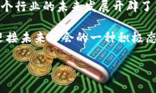 冷链数字钱包是近年来在冷链物流和供应链管理领域兴起的一种新兴技术工具。它主要用于确保温控产品的安全和效率，从而提升物流过程中商品的可追溯性和透明度。

一、冷链数字钱包的定义

冷链数字钱包是一种基于区块链和物联网技术的数字工具。它的主要功能是记录和管理温控产品在运输过程中的数据。这些数据包括温度、湿度、位置等信息。通过这些信息，供应链各方能够实时跟踪产品状态，确保其在运输和储存过程中的质量。

二、冷链数字钱包的工作原理

冷链数字钱包通过连接传感器和区块链技术，实现数据的实时收集和存储。运输过程中的各个环节都有传感器记录环境数据，这些数据通过互联网传输到区块链中，形成不可篡改的记录。

例如，当一个药品需要在特定温度下运输时，相关的传感器会监测温度变化。如果温度超出了预设范围，系统会即时发出警报。同时，这一信息会被记录在区块链上，形成一条完整的运输记录。这种方式不仅提升了运输的安全性，也大幅提升了供应链的透明度。

三、冷链数字钱包的优势

冷链数字钱包在冷链物流领域有许多显著的优势：

1. **提高透明度**：所有运输过程中的数据都可以实时查看，相关方可以随时获取产品状态。这种透明性让消费者对品牌更加信任。

2. **保障产品质量**：通过实时监控，能够及时发现并解决问题，确保产品在运输过程中的质量。尤其在药品、食品等对温度要求严格的行业，将质量保障放在首位。

3. **成本降低**：通过及时的报警和监控，减少因温控失误造成的损失，从而降低整体运输成本。同时，自动化的数据记录减少了人工干预的需求。

4. **可追溯性**：所有数据都被记录在区块链上，形成完整的历史轨迹。这对于品牌保护、法律合规等都有重要意义。

四、冷链数字钱包的应用领域

冷链数字钱包在多个行业中得到了广泛应用：

1. **食品行业**：食品的安全性与质量直接关系到消费者的健康，冷链数字钱包可以确保食品在运输和存储过程中的温度适宜，避免食品安全事件的发生。

2. **医药行业**：药品对储存环境要求极高，冷链数字钱包能提升药品运输的安全性和合规性，确保在送到消费者手中时依然保持有效。

3. **生物制品**：生物样本的运输需要严格控制温度和时间，冷链数字钱包能提供全程监控，确保样本的有效性。

五、未来发展趋势

随着全球对食品和药品安全的关注不断增加，冷链数字钱包将会迎来更广阔的发展前景。未来的冷链数字钱包可能会集成AR/VR技术，通过虚拟现实的方式呈现物流过程，为用户提供更直观的体验。

与此同时，随着5G、人工智能等技术的不断成熟，冷链数字钱包也将更加智能化，实现自动决策，进一步提升效率和安全性。

六、结论

冷链数字钱包是一种融合了多项先进技术的物流工具。它不仅提升了冷链运输过程的透明度和安全性，同时也为多个行业的未来发展开辟了新的可能性。通过冷链数字钱包，我们可以更好地保障消费者的健康，提高市场的效率和公平性。 

在这个科技不断发展的时代，冷链数字钱包将成为冷链物流行业的标准。这不仅是技术发展的必然结果，也是我们迎接未来社会的一种积极态度。只有掌握这些前沿技术，才能在竞争中立于不败之地。

希望以上内容能够帮助你更好地理解冷链数字钱包。欢迎随时提问，深入探讨相关话题！