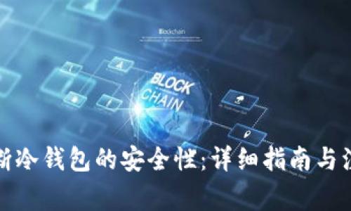 如何判断冷钱包的安全性：详细指南与注意事项