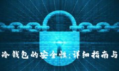 如何判断冷钱包的安全性：详细指南与注意事项