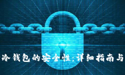 如何判断冷钱包的安全性：详细指南与注意事项