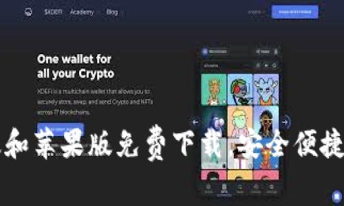 比特派钱包安卓版和苹果版免费下载，安全便捷轻松管理数字资产
