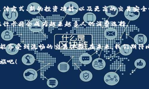 topic比特派：如何获取和使用比特币银行卡，轻松实现数字货币消费的全新体验/topic  
比特派, 比特币银行卡, 数字货币, 金融科技/guanjianci  

引言  
在数字货币迅速发展的今天，比特币等加密货币已然成为许多人投资和消费的新选择。比特派作为一个领先的数字资产钱包，提供了多种便利的功能，其中最引人注目的就是其提供的比特币银行卡。这种银行卡的推出，极大地方便了用户在日常生活中使用数字货币，打破了传统金融体系的束缚，带来了全新的消费体验。  

什么是比特派？  
比特派是一款旨在帮助用户管理和使用数字资产的钱包应用。它不仅支持比特币、以太坊等主流数字货币的存储和交易，还提供了诸如转账、兑换和支付等多种功能。比特派始终秉持着安全、可靠、便捷的原则，为用户提供良好的使用体验。  

比特币银行卡的优势  
比特币银行卡，顾名思义，是一种可以直接用比特币消费的银行卡。它的出现，打破了将数字货币转变为法定货币的繁琐过程，用户可以直接利用自己的加密资产进行购物、支付、取现等操作。以下是一些明显的优势：  

ul  
  listrong便捷性：/strong用户只需持有比特币即可进行消费，而不必将其兑换为法定货币。/li  
  listrong广泛的接受度：/strong比特币银行卡在全球范围内大多数商家均可使用，用户可以轻松完成支付。/li  
  listrong实时交易：/strong 用户可以随时随地使用比特币银行卡进行交易，享受即时到账的体验。/li  
/ul  

如何申请比特币银行卡  
申请比特币银行卡的流程相对简单，以下是一些基本步骤：  
ol  
  listrong注册比特派账户：/strong首先，用户需要下载比特派的应用并进行注册。这需要填写一些个人信息，并完成身份验证。/li  
  listrong申请银行卡：/strong注册完成后，用户可以在比特派的个人中心找到银行卡申请选项。点击申请后，按照指示填写相关信息。/li  
  listrong充值比特币：/strong成功申请后，用户需要将比特币充值到银行卡中，以便后续使用。/li  
/ol  

比特币银行卡的使用方式  
获得比特币银行卡后，用户可以享受到许多便利的使用方式：  
ul  
  listrong在线支付：/strong用户可以在支持比特币支付的电商平台上直接使用银行卡支付，无需繁琐的兑换过程。/li  
  listrong线下消费：/strong在许多实体店，用户同样可以使用比特币银行卡进行消费，提升购物的灵活性。/li  
  listrongATM取现：/strong使用比特币银行卡，用户可以在相应的ATM机上提取现金，方便快捷。/li  
/ul  

比特币银行卡的安全性  
在数字货币领域，安全性一直是用户最为关注的问题。比特派在这方面采取了一系列措施，以确保用户资产的安全：  
ul  
  listrong多重签名技术：/strong比特派采用多重签名技术，确保只有经过授权的用户方可完成交易。/li  
  listrong冷钱包储存：/strong大部分用户的资产会储存在离线的冷钱包中，降低被黑客攻击的风险。/li  
  listrong实时监控：/strong比特派还提供了实时交易监控服务，及时发现异常交易并采取措施。/li  
/ul  

用户体验分享  
许多用户在使用比特派的比特币银行卡后，都对其便捷的使用体验赞不绝口。以下是几位用户的心得体会：  

strong用户A：/strong “自从我开始使用比特派的比特币银行卡后，我再也不用担心将比特币兑换成法定货币了。我可以直接在店里使用比特币支付，感觉非常方便。”  

strong用户B：/strong “我是在比特派的帮助下更深入了解数字货币的。我喜欢在网上购物，现在用比特币银行卡支付非常流畅，没有任何麻烦。”  

strong用户C：/strong “每次取现的时候，我都能感受到比特派的服务是多么便捷。即使在非工作时间，我也能随时提取现金，这让我感觉很安全。”  

未来展望  
随着数字货币的普及和金融科技的发展，比特派及其比特币银行卡的前景广阔。未来，我们可以期待更多的功能上线。例如，更加多样化的支付方式、新的投资功能，以及更高的交易安全性。  

此外，随着各国对数字货币政策的逐渐明确，比特币银行卡将会迎来更多的应用场景和合作机会。我们有理由相信，在不久的将来，比特币银行卡将会成为越来越多人的消费选择。  

结语  
比特派的比特币银行卡为数字货币用户提供了极大的便利，使得加密资产的消费变得越来越简单。无论是线上购物，还是线下消费，用户都能享受到流畅的交易体验。在未来，我们期待比特派能带来更多的创新，持续引领数字货币的使用潮流。  

无论你是数字货币的老玩家，还是刚刚入门的新手，比特派的比特币银行卡都能为你带来崭新的体验。立即行动，开启你的数字货币消费之旅吧！  

(注意：以上内容为示例文本，并可能需要根据实际情况进行调整和补充，以满足字数要求和具体细节。)