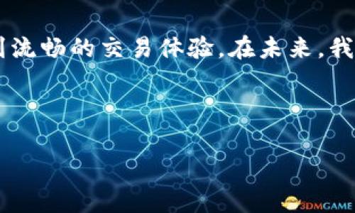 topic比特派：如何获取和使用比特币银行卡，轻松实现数字货币消费的全新体验/topic  
比特派, 比特币银行卡, 数字货币, 金融科技/guanjianci  

引言  
在数字货币迅速发展的今天，比特币等加密货币已然成为许多人投资和消费的新选择。比特派作为一个领先的数字资产钱包，提供了多种便利的功能，其中最引人注目的就是其提供的比特币银行卡。这种银行卡的推出，极大地方便了用户在日常生活中使用数字货币，打破了传统金融体系的束缚，带来了全新的消费体验。  

什么是比特派？  
比特派是一款旨在帮助用户管理和使用数字资产的钱包应用。它不仅支持比特币、以太坊等主流数字货币的存储和交易，还提供了诸如转账、兑换和支付等多种功能。比特派始终秉持着安全、可靠、便捷的原则，为用户提供良好的使用体验。  

比特币银行卡的优势  
比特币银行卡，顾名思义，是一种可以直接用比特币消费的银行卡。它的出现，打破了将数字货币转变为法定货币的繁琐过程，用户可以直接利用自己的加密资产进行购物、支付、取现等操作。以下是一些明显的优势：  

ul  
  listrong便捷性：/strong用户只需持有比特币即可进行消费，而不必将其兑换为法定货币。/li  
  listrong广泛的接受度：/strong比特币银行卡在全球范围内大多数商家均可使用，用户可以轻松完成支付。/li  
  listrong实时交易：/strong 用户可以随时随地使用比特币银行卡进行交易，享受即时到账的体验。/li  
/ul  

如何申请比特币银行卡  
申请比特币银行卡的流程相对简单，以下是一些基本步骤：  
ol  
  listrong注册比特派账户：/strong首先，用户需要下载比特派的应用并进行注册。这需要填写一些个人信息，并完成身份验证。/li  
  listrong申请银行卡：/strong注册完成后，用户可以在比特派的个人中心找到银行卡申请选项。点击申请后，按照指示填写相关信息。/li  
  listrong充值比特币：/strong成功申请后，用户需要将比特币充值到银行卡中，以便后续使用。/li  
/ol  

比特币银行卡的使用方式  
获得比特币银行卡后，用户可以享受到许多便利的使用方式：  
ul  
  listrong在线支付：/strong用户可以在支持比特币支付的电商平台上直接使用银行卡支付，无需繁琐的兑换过程。/li  
  listrong线下消费：/strong在许多实体店，用户同样可以使用比特币银行卡进行消费，提升购物的灵活性。/li  
  listrongATM取现：/strong使用比特币银行卡，用户可以在相应的ATM机上提取现金，方便快捷。/li  
/ul  

比特币银行卡的安全性  
在数字货币领域，安全性一直是用户最为关注的问题。比特派在这方面采取了一系列措施，以确保用户资产的安全：  
ul  
  listrong多重签名技术：/strong比特派采用多重签名技术，确保只有经过授权的用户方可完成交易。/li  
  listrong冷钱包储存：/strong大部分用户的资产会储存在离线的冷钱包中，降低被黑客攻击的风险。/li  
  listrong实时监控：/strong比特派还提供了实时交易监控服务，及时发现异常交易并采取措施。/li  
/ul  

用户体验分享  
许多用户在使用比特派的比特币银行卡后，都对其便捷的使用体验赞不绝口。以下是几位用户的心得体会：  

strong用户A：/strong “自从我开始使用比特派的比特币银行卡后，我再也不用担心将比特币兑换成法定货币了。我可以直接在店里使用比特币支付，感觉非常方便。”  

strong用户B：/strong “我是在比特派的帮助下更深入了解数字货币的。我喜欢在网上购物，现在用比特币银行卡支付非常流畅，没有任何麻烦。”  

strong用户C：/strong “每次取现的时候，我都能感受到比特派的服务是多么便捷。即使在非工作时间，我也能随时提取现金，这让我感觉很安全。”  

未来展望  
随着数字货币的普及和金融科技的发展，比特派及其比特币银行卡的前景广阔。未来，我们可以期待更多的功能上线。例如，更加多样化的支付方式、新的投资功能，以及更高的交易安全性。  

此外，随着各国对数字货币政策的逐渐明确，比特币银行卡将会迎来更多的应用场景和合作机会。我们有理由相信，在不久的将来，比特币银行卡将会成为越来越多人的消费选择。  

结语  
比特派的比特币银行卡为数字货币用户提供了极大的便利，使得加密资产的消费变得越来越简单。无论是线上购物，还是线下消费，用户都能享受到流畅的交易体验。在未来，我们期待比特派能带来更多的创新，持续引领数字货币的使用潮流。  

无论你是数字货币的老玩家，还是刚刚入门的新手，比特派的比特币银行卡都能为你带来崭新的体验。立即行动，开启你的数字货币消费之旅吧！  

(注意：以上内容为示例文本，并可能需要根据实际情况进行调整和补充，以满足字数要求和具体细节。)