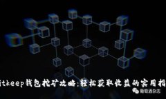 Bitkeep钱包挖矿攻略：轻松获取收益的实用指南