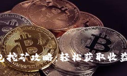 Bitkeep钱包挖矿攻略：轻松获取收益的实用指南