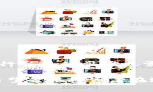    如何将数字资产提现到冷钱包并进行交易?  / 
 guanjianci  冷钱包, 数字资产, 提现, 交易  /guanjianci 

 一、引言 
 在当前数字货币市场，安全性是每一个投资者都关心的问题。随着加密货币的广泛传播，越来越多的用户开始意识到冷钱包的重要性。冷钱包能有效地保护数字资产防止黑客攻击。本文将详细介绍如何将数字资产提现到冷钱包，并进行相应的交易。

 二、冷钱包的概述 
 冷钱包是一种离线存储数字货币的方法，它与互联网没有直接连接。这意味着冷钱包相对安全，因为黑客无法直接访问。冷钱包通常分为硬件钱包和纸钱包两种形式。硬件钱包是专用设备，如Ledger或Trezor，而纸钱包是将私钥和公钥打印在纸上。

 三、为什么选择冷钱包? 
 选择冷钱包的原因有很多。首先，冷钱包能提供高安全性。在大多数情况下，数字货币被存储在交易所或热钱包中，这些地方容易遭受网络攻击。而冷钱包的离线特性使得资产不容易受到威胁。
 其次，冷钱包提供了对资产的完全控制。用户不仅能管理自己的私钥，还能有效避免交易所破产带来的风险。此外，冷钱包在长期储存时相对经济，因为它不需要支付交易所的手续费。

 四、如何将资产提现到冷钱包? 
 步骤一：选择冷钱包。你需要选择一个符合自己需求的冷钱包。如果你需要随时访问资金，可以选择硬件钱包；如果只是长期储存，可以考虑纸钱包。
 步骤二：开设账户。在交易所开设账户。如果你已经有了账户，可以直接登录。找到你想提现的数字资产，通常交易所会提供类似“提现”或“取款”的功能。
 步骤三：输入冷钱包地址。在提现页面中，输入你冷钱包的地址。这是一个很重要的步骤，确保地址的准确性非常关键，否则你的资产可能会丢失。
 步骤四：确认并提交请求。一旦确认信息无误，就可以提交提现请求。通常，交易所会进行双重验证，以确保安全性。
 步骤五：等待确认。提现申请提交后，交易所会处理你的请求。这可能需要几分钟到几小时的时间。一旦处理完成，你的资产就会存入冷钱包中。

 五、冷钱包的使用与管理 
 当你的资产成功提现到冷钱包后，就可以开始管理它们了。使用冷钱包并不复杂，但有几个关键点需要注意。
 1. 备份你的冷钱包信息。不论是硬件钱包还是纸钱包，一定要做好备份。特别是纸钱包，务必保持打印文档的安全，避免水和火等损坏。
 2. 定期检查余额。虽然冷钱包是离线的，但定期检查资产的余额可以让你对资金有更清晰的了解。了解资产的增减情况，有助于你做出投资决策。
 3. 学习使用冷钱包的附加功能。有些硬件钱包提供额外的安全功能，如多重签名和种子短语保护。了解这些功能，能更好地保护你的资产。

 六、如何进行交易? 
 如果你计划用存储在冷钱包中的资产进行交易，首先必须将其转移回到交易所或热钱包中。步骤如下：
 步骤一：选择入口。你需要在交易所开设一个账户，以便进行买卖操作。如果你已经有了账户，这个步骤可以跳过。
 步骤二：绑定冷钱包。登陆你的冷钱包。在硬件钱包上，插入设备并打开相关功能。在纸钱包上，输入私钥进行解锁。
 步骤三：发送资产到交易所。在交易所提现页面，找到你发送的数字资产，获取一个临时地址。然后在冷钱包中输入这个地址，并确认转账金额。
 步骤四：确认转账。转账后会生效，你可以在交易所的账户中查看到。确保所有信息没有错误，以免损失资产。

 七、交易后的注意事项 
 进行交易后，有几个方面需要关注：
 1. 确保及时查看交易状态。在交易所上进行的交易会有确认延迟，随时查看可以避免不必要的焦虑。
 2. 处理交易收益。合理管理收益，及时评估市场情况，决定出售或再次购买。
 3. 考虑重新存储。假如交易完成后，你的资金大幅增加，考虑重新将资金转回到冷钱包中，确保安全。

 八、结事项 
 将数字资产提现到冷钱包并进行交易是一个相对简便的过程。通过选择合适的冷钱包，确保提现安全，准确输入信息，你的资产将安全地存储。而进行交易的步骤也需要仔细操作，方能保障资产的安全。记住，不论何时何地，安全永远是第一位的。希望本文能帮助你理解冷钱包的使用，并成功进行数字资产的交易。 

 记住，在加密货币的世界中，安全意识至关重要。冷钱包虽然不能提供实时交易的便捷性，但却是在这个多变市场中，保护资产最可靠的方法之一。希望每位投资者在进行各种交易时，都能确保资产的安全，让数字资产的管理更加轻松与愉悦。 