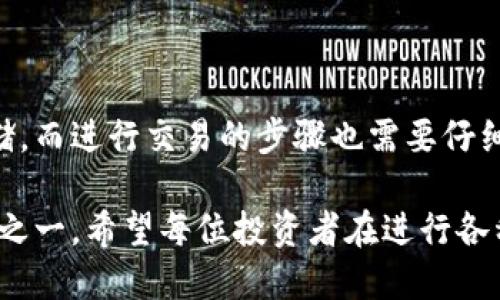    如何将数字资产提现到冷钱包并进行交易?  / 
 guanjianci  冷钱包, 数字资产, 提现, 交易  /guanjianci 

 一、引言 
 在当前数字货币市场，安全性是每一个投资者都关心的问题。随着加密货币的广泛传播，越来越多的用户开始意识到冷钱包的重要性。冷钱包能有效地保护数字资产防止黑客攻击。本文将详细介绍如何将数字资产提现到冷钱包，并进行相应的交易。

 二、冷钱包的概述 
 冷钱包是一种离线存储数字货币的方法，它与互联网没有直接连接。这意味着冷钱包相对安全，因为黑客无法直接访问。冷钱包通常分为硬件钱包和纸钱包两种形式。硬件钱包是专用设备，如Ledger或Trezor，而纸钱包是将私钥和公钥打印在纸上。

 三、为什么选择冷钱包? 
 选择冷钱包的原因有很多。首先，冷钱包能提供高安全性。在大多数情况下，数字货币被存储在交易所或热钱包中，这些地方容易遭受网络攻击。而冷钱包的离线特性使得资产不容易受到威胁。
 其次，冷钱包提供了对资产的完全控制。用户不仅能管理自己的私钥，还能有效避免交易所破产带来的风险。此外，冷钱包在长期储存时相对经济，因为它不需要支付交易所的手续费。

 四、如何将资产提现到冷钱包? 
 步骤一：选择冷钱包。你需要选择一个符合自己需求的冷钱包。如果你需要随时访问资金，可以选择硬件钱包；如果只是长期储存，可以考虑纸钱包。
 步骤二：开设账户。在交易所开设账户。如果你已经有了账户，可以直接登录。找到你想提现的数字资产，通常交易所会提供类似“提现”或“取款”的功能。
 步骤三：输入冷钱包地址。在提现页面中，输入你冷钱包的地址。这是一个很重要的步骤，确保地址的准确性非常关键，否则你的资产可能会丢失。
 步骤四：确认并提交请求。一旦确认信息无误，就可以提交提现请求。通常，交易所会进行双重验证，以确保安全性。
 步骤五：等待确认。提现申请提交后，交易所会处理你的请求。这可能需要几分钟到几小时的时间。一旦处理完成，你的资产就会存入冷钱包中。

 五、冷钱包的使用与管理 
 当你的资产成功提现到冷钱包后，就可以开始管理它们了。使用冷钱包并不复杂，但有几个关键点需要注意。
 1. 备份你的冷钱包信息。不论是硬件钱包还是纸钱包，一定要做好备份。特别是纸钱包，务必保持打印文档的安全，避免水和火等损坏。
 2. 定期检查余额。虽然冷钱包是离线的，但定期检查资产的余额可以让你对资金有更清晰的了解。了解资产的增减情况，有助于你做出投资决策。
 3. 学习使用冷钱包的附加功能。有些硬件钱包提供额外的安全功能，如多重签名和种子短语保护。了解这些功能，能更好地保护你的资产。

 六、如何进行交易? 
 如果你计划用存储在冷钱包中的资产进行交易，首先必须将其转移回到交易所或热钱包中。步骤如下：
 步骤一：选择入口。你需要在交易所开设一个账户，以便进行买卖操作。如果你已经有了账户，这个步骤可以跳过。
 步骤二：绑定冷钱包。登陆你的冷钱包。在硬件钱包上，插入设备并打开相关功能。在纸钱包上，输入私钥进行解锁。
 步骤三：发送资产到交易所。在交易所提现页面，找到你发送的数字资产，获取一个临时地址。然后在冷钱包中输入这个地址，并确认转账金额。
 步骤四：确认转账。转账后会生效，你可以在交易所的账户中查看到。确保所有信息没有错误，以免损失资产。

 七、交易后的注意事项 
 进行交易后，有几个方面需要关注：
 1. 确保及时查看交易状态。在交易所上进行的交易会有确认延迟，随时查看可以避免不必要的焦虑。
 2. 处理交易收益。合理管理收益，及时评估市场情况，决定出售或再次购买。
 3. 考虑重新存储。假如交易完成后，你的资金大幅增加，考虑重新将资金转回到冷钱包中，确保安全。

 八、结事项 
 将数字资产提现到冷钱包并进行交易是一个相对简便的过程。通过选择合适的冷钱包，确保提现安全，准确输入信息，你的资产将安全地存储。而进行交易的步骤也需要仔细操作，方能保障资产的安全。记住，不论何时何地，安全永远是第一位的。希望本文能帮助你理解冷钱包的使用，并成功进行数字资产的交易。 

 记住，在加密货币的世界中，安全意识至关重要。冷钱包虽然不能提供实时交易的便捷性，但却是在这个多变市场中，保护资产最可靠的方法之一。希望每位投资者在进行各种交易时，都能确保资产的安全，让数字资产的管理更加轻松与愉悦。 