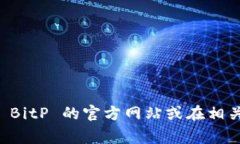截至我最后的知识更新，BitP（比特派）的最新版