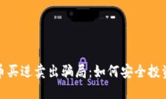 揭露数字货币买进卖出骗局：如何安全投资与识