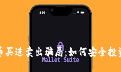 揭露数字货币买进卖出骗局：如何安全投资与识别诈骗