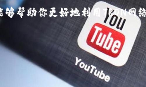   TRX能量购买指南：如何利用B特派钱包轻松获取TRON能量 / 
 guanjianci TRX能量, B特派钱包, TRON, 加密货币 /guanjianci 

什么是TRX能量？
在区块链的世界里，TRX能量是TRON网络中一个非常重要的概念。TRX能量是用户在TRON网络上进行交易、发布智能合约和执行其他操作所需的资源。简单来说，TRX能量可以被视作一种“使用权”，通过它，用户可以在TRON生态中实现各种功能。没有足够的TRX能量，就无法顺利完成这些操作。

B特派钱包的优势
B特派钱包，是一种非常受欢迎的加密货币钱包。它支持多种数字货币的存储以及管理，方便用户进行交易。其简单易用的界面、强大的安全性和丰富的社区支持，使得B特派钱包成为不少用户的首选。最重要的是，B特派钱包的用户可以轻松购买和管理TRX能量，这对于在TRON网络上进行操作至关重要。

如何购买TRX能量？
购买TRX能量的流程相对简单。首步，你需要拥有一定数量的TRX（TRON的原生代币），然后你可以将这些TRX分配为能量。具体步骤如下：
ol
    listrong下载并注册B特派钱包：/strong如果你还没有钱包，可以在官方网站或者应用商店下载B特派钱包。完成注册后，按照系统指导完成你的钱包设置。/li
    listrong充值TRX：/strong登录你的B特派钱包，寻找充值选项。将TRX转入你的钱包，确保你有足够的TRX用于能量购买。/li
    listrong转换为能量：/strong在钱包内找到相关的功能选项，可以直接选择将TRX转换为TRX能量。通常这个过程会有明确的指示。/li
    listrong确认交易：/strong在你完成转换时，要确保仔细核对相关信息，包括所需TRX数量和生成的能量数量。/li
/ol

TRX能量的价格与计算方式
TRX能量的价格并不是固定的，它主要取决于市场供需情况以及网络的使用情况。一般来说，TRC10和TRC20代币在TRON网络上使用时，对于TRX能量的消耗也有所不同。
通常情况下，将1 TRX转换为1单位的能量是一个较为常见的计算方式。具体的价格可能会受到网络繁忙程度的影响。比如，当网络活跃度高时，能量需求上升，价格可能就会相应调整。

节省TRX能量的技巧
在使用TRON网络时，节省TRX能量的技巧有助于用户更高效地使用资源。这些技巧包括：
ul
    listrong使用奖励计划：/strong通过参与B特派钱包的奖励计划，用户可以获得一些额外的TRX或能量奖励，这些可以直接用来进行交易或扩展能量。/li
    listrong了解市场：/strong关注TRON社区，了解能量的价格波动，可以帮助你选择最佳的时间进行购买，确保成本最低。/li
    listrong合理规划使用：/strong在使用TRX能量时，可以先进行需求评估，确保你的能量使用得当。例如，可以选择在网络不繁忙时进行交易，以减少能量消耗。/li
/ul

TRX能量的注意事项
虽然购买和使用TRX能量的过程相对简单，但依然有一些重要的注意事项需要关注：
ul
    listrong安全性：/strong在进行任何交易与操作时，确保你的钱包安全。选用强密码，并定期更新，避免信息泄露。/li
    listrong网络状态：/strong实时监控TRON网络状态，可以有效地避免因网络问题导致的交易失败或者能量浪费。/li
    listrong费用透明：/strong确保在购买过程中所有相关费用都透明公示，理解每一笔费用的来源。/li
/ul

未来展望
随着TRON生态的不断发展，TRX能量的使用场景将会越来越广泛。在未来的应用中，TRX能量不仅仅局限于简单的交易。在去中心化金融（DeFi）、非同质化代币（NFT）等领域，TRX能量将发挥其重要作用。对于投资者而言，关注TRX能量的发展动向将是非常重要的一环。

总结
通过以上的信息，相信你对TRX能量以及如何通过B特派钱包购买它的过程有了更清晰的理解。充分的知识储备以及合理的购买策略，能够帮助你更好地利用TRON网络的资源。无论是初学者还是经验丰富的投资者，掌握TRX能量的使用与购买都是在这个快速发展的加密货币环境中立足的基础。

希望本指南能够帮助你顺利获取所需的TRX能量，让你在TRON网络的探索之旅中更加顺利与成功。

（以上为一篇关于TRX能量如何使用B特派钱包购买的详细介绍，内容涵盖了从基础概念到购买流程、注意事项、以及未来展望等方面。）