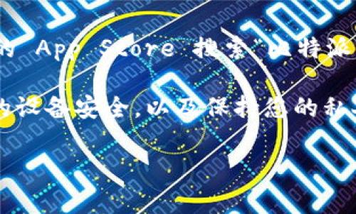 比特派（Bitpie）钱包是一款为用户提供数字货币存储、管理和交易的安全工具。要访问比特派钱包的官方网站，您需要确保从可信的渠道获取链接。以下是一些常见的方法，让您找到比特派钱包的官方网站入口：

1. **搜索引擎**：您可以通过搜索引擎（如百度、谷歌等）搜索“比特派钱包官网”或“Bitpie Wallet Official Site”。确保查看搜索结果的地址，选择以“https://”开头并包含“bitpie.com”或其他知名域名的链接。

2. **社交媒体**：比特派钱包在社交媒体上也会有官方帐户。在平台上搜索比特派的钱包账号，通常可以找到他们的官方网站链接。

3. **社区论坛**：在加密货币相关的社区，如币乎、Reddit等，用户会分享经验和链接。请确认社区成员分享的链接是合法的。

4. **应用商店**：如果您使用手机应用，可以通过 Android 的 Google Play商店或 iOS 的 App Store 搜索“比特派钱包”，并从应用页面获取官方网站信息。

请注意在访问任何数字货币相关网站时，务必注意安全，避免钓鱼网站和诈骗风险。确保您的设备安全，以及保持您的私人密钥和密码的隐私。

如果您有更多关于比特派钱包的具体问题或需要有关功能、使用教程等信息，请随时问我。