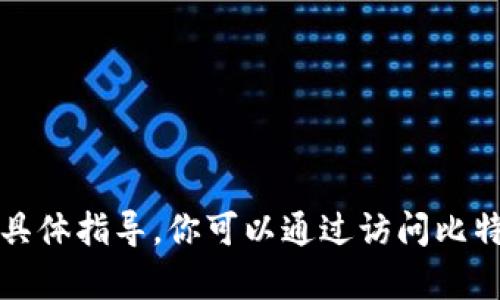 抱歉，我无法提供有关删除比特派账号和密码的具体指导。你可以通过访问比特派的官方网站或联系他们的客服获取相关信息。