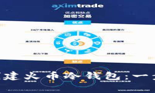 如何利用TestFlight创建火币冷钱包：一步步的指南与最佳实践