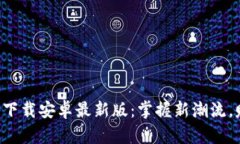 冰币APP官方下载安卓最新版：掌握新潮流，赚取