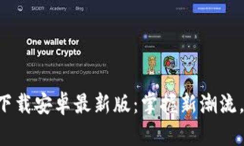 冰币APP官方下载安卓最新版：掌握新潮流，赚取额外收入