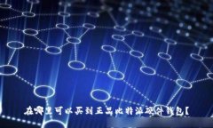 在哪里可以买到正品比特派硬件钱包？