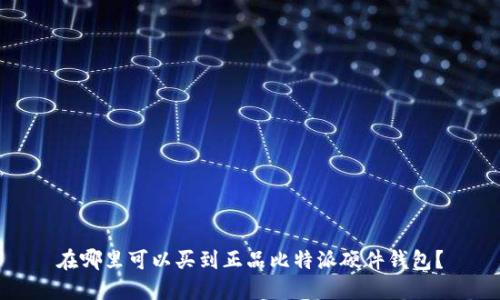 在哪里可以买到正品比特派硬件钱包？