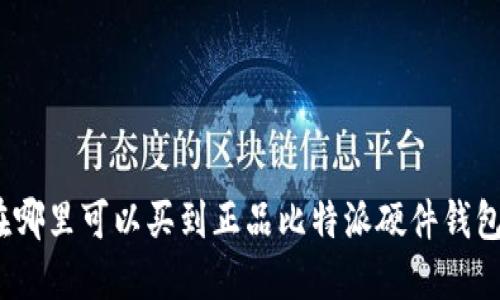 在哪里可以买到正品比特派硬件钱包？