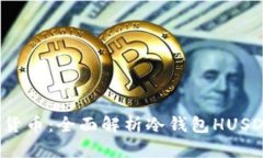 如何安全储存加密货币：全面解析冷钱包HUSD的优