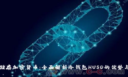 如何安全储存加密货币：全面解析冷钱包HUSD的优势与使用指南