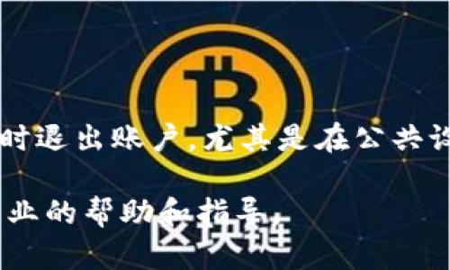 如何登录和退出B特派账户

B特派是一款受欢迎的移动应用程序，为用户提供各种便捷服务，包括购物、支付和社交功能。无论你是新用户还是老用户，了解如何安全高效地登录和退出账户都是非常重要的。在本文中，我们将详细介绍B特派的登录与退出流程，并提供一些实用的小贴士，以确保你的账户安全。

一、登录B特派账户

登录B特派账户的步骤非常简单。以下是你需要遵循的操作：

ol
    li打开应用程序：首先，在你的移动设备上找到并打开B特派应用。如果你尚未安装，可以前往应用商店进行下载。/li
    li访问登录界面：在应用的首页，通常会有“登录”按钮。点击此按钮，进入登录界面。/li
    li输入账号信息：在登录界面，你需要输入注册时使用的手机号码或邮箱地址。同时，输入你的密码。如果你忘记了密码，可以点击“忘记密码？”链接，按照提示进行重置。/li
    li验证码：为确保安全，系统可能会要求你输入验证码。这通常是一个随机生成的数字或字母组合。输入后，点击“登录”按钮。/li
    li确认身份：有些情况下，系统可能会要求你进行身份验证。这可能包括发送短信验证码至你的手机，或者通过电子邮件发送确认链接。请确保按照指示完成验证。/li
    li登录成功：完成以上步骤后，如果信息无误，你将成功登录B特派账户。你可以在主界面上看到你的个人资料和可用功能。/li
/ol

二、退出B特派账户

退出B特派账户同样简单，但非常重要，尤其是在公共场合使用设备时。以下是退出账户的步骤：

ol
    li打开应用程序：确保你已经打开了B特派应用，并且当前处于主界面。/li
    li进入个人中心：通常在应用的右下角，你会看到一个“个人中心”或“我的”按钮。点击它，进入你的账户设置。/li
    li找到退出登录选项：在个人中心，滚动到页面底部，你会看到“退出登录”或“注销账户”的选项。点击这个按钮。/li
    li确认退出：系统可能会弹出确认窗口，询问你是否确定要退出。确认后，你的账户将被安全退出。/li
/ol

三、注意事项

在登录和退出B特派账户时，用户需要注意以下几点以确保账户安全：

ul
    listrong使用强密码：/strong创建一个包含字母、数字和特殊字符的强密码。避免使用太过简单或常见的密码。/li
    listrong定期更换密码：/strong为了进一步增强安全性，建议用户定期更换密码。/li
    listrong避免公共Wi-Fi：/strong在使用B特派时，尽量避免在公共无线网络下登录账户，以防止个人信息被窃取。/li
    listrong定期检查账户活动：/strong定期查看你的账户活动，确保没有异乎寻常的登录或交易。/li
/ul

四、总结

掌握B特派的登录和退出流程，可以为你的使用体验提供便利。同时，保持一定的安全意识，确保账户信息的安全。无论何时，及时退出账户，尤其是在公共设备上使用时，是每个用户都应该遵循的好习惯。希望以上信息能够帮助到你，让你在使用B特派时能够更加顺利、安全。

如果你还有其他问题，或者想要了解B特派的更多功能，可以随时查阅官方帮助文档，或者联系客户支持。他们会为你提供更专业的帮助和指导。