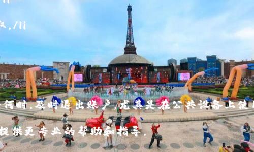 如何登录和退出B特派账户

B特派是一款受欢迎的移动应用程序，为用户提供各种便捷服务，包括购物、支付和社交功能。无论你是新用户还是老用户，了解如何安全高效地登录和退出账户都是非常重要的。在本文中，我们将详细介绍B特派的登录与退出流程，并提供一些实用的小贴士，以确保你的账户安全。

一、登录B特派账户

登录B特派账户的步骤非常简单。以下是你需要遵循的操作：

ol
    li打开应用程序：首先，在你的移动设备上找到并打开B特派应用。如果你尚未安装，可以前往应用商店进行下载。/li
    li访问登录界面：在应用的首页，通常会有“登录”按钮。点击此按钮，进入登录界面。/li
    li输入账号信息：在登录界面，你需要输入注册时使用的手机号码或邮箱地址。同时，输入你的密码。如果你忘记了密码，可以点击“忘记密码？”链接，按照提示进行重置。/li
    li验证码：为确保安全，系统可能会要求你输入验证码。这通常是一个随机生成的数字或字母组合。输入后，点击“登录”按钮。/li
    li确认身份：有些情况下，系统可能会要求你进行身份验证。这可能包括发送短信验证码至你的手机，或者通过电子邮件发送确认链接。请确保按照指示完成验证。/li
    li登录成功：完成以上步骤后，如果信息无误，你将成功登录B特派账户。你可以在主界面上看到你的个人资料和可用功能。/li
/ol

二、退出B特派账户

退出B特派账户同样简单，但非常重要，尤其是在公共场合使用设备时。以下是退出账户的步骤：

ol
    li打开应用程序：确保你已经打开了B特派应用，并且当前处于主界面。/li
    li进入个人中心：通常在应用的右下角，你会看到一个“个人中心”或“我的”按钮。点击它，进入你的账户设置。/li
    li找到退出登录选项：在个人中心，滚动到页面底部，你会看到“退出登录”或“注销账户”的选项。点击这个按钮。/li
    li确认退出：系统可能会弹出确认窗口，询问你是否确定要退出。确认后，你的账户将被安全退出。/li
/ol

三、注意事项

在登录和退出B特派账户时，用户需要注意以下几点以确保账户安全：

ul
    listrong使用强密码：/strong创建一个包含字母、数字和特殊字符的强密码。避免使用太过简单或常见的密码。/li
    listrong定期更换密码：/strong为了进一步增强安全性，建议用户定期更换密码。/li
    listrong避免公共Wi-Fi：/strong在使用B特派时，尽量避免在公共无线网络下登录账户，以防止个人信息被窃取。/li
    listrong定期检查账户活动：/strong定期查看你的账户活动，确保没有异乎寻常的登录或交易。/li
/ul

四、总结

掌握B特派的登录和退出流程，可以为你的使用体验提供便利。同时，保持一定的安全意识，确保账户信息的安全。无论何时，及时退出账户，尤其是在公共设备上使用时，是每个用户都应该遵循的好习惯。希望以上信息能够帮助到你，让你在使用B特派时能够更加顺利、安全。

如果你还有其他问题，或者想要了解B特派的更多功能，可以随时查阅官方帮助文档，或者联系客户支持。他们会为你提供更专业的帮助和指导。