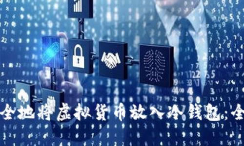 如何安全地将虚拟货币放入冷钱包：全面指南