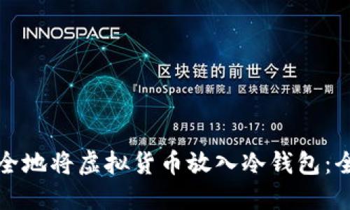 如何安全地将虚拟货币放入冷钱包：全面指南