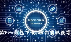 轻松掌握B特派Pro钱包下载，助你实现数字资产自