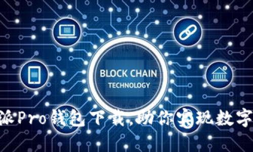 轻松掌握B特派Pro钱包下载，助你实现数字资产自由交易