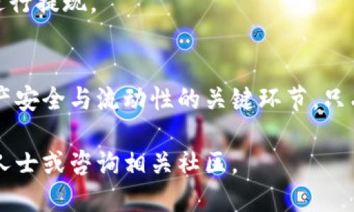 cata如何提现冷钱包/cata
冷钱包, 提现, 加密货币, 安全性/guanjianci

什么是冷钱包？
在进入加密货币的世界之前，了解冷钱包的概念是至关重要的。冷钱包是一种离线存储加密货币的钱包。与热钱包（在线钱包）不同，冷钱包没有直接连接互联网。这种设计使得冷钱包成为一个极其安全的选择，适合长时间存储大额资产。

冷钱包的类型
冷钱包有几种不同的形式。最常见的包括硬件钱包和纸钱包。

硬件钱包是一种专用设备，专门用来存储加密货币。它们通常大小适中，可以便于携带，像一个小的USB驱动器。安全性高、使用方便，是很多 crypto 爱好者的首选。

纸钱包则是将私钥和公钥打印在纸上的一种存储方式。这种方式完全不依赖于电子设备，安全性极高，但也容易因为物理损坏或遗失而失去资产。

为什么需要提现冷钱包？
提现冷钱包的原因有很多，尤其是当你需要将加密货币转化为法定货币时。

首先，冷钱包适合长期存储资产，当你决定出售或交易你的加密货币时，必须将其转移到一个可以方便交易的钱包。其次，市场价格波动频繁，当你准备兑现时，及时的提现操作是必要的。

冷钱包提现的步骤
提现冷钱包的过程可以分为几个简单的步骤。即使是初学者，也能轻松上手。

h4步骤一：准备工作/h4
在正式开始之前，你需要准备一些东西。确保你拥有想要提现的冷钱包和相关的安全信息，比如 PIN 码或恢复短语。确保你在一个安全的环境中进行操作，以防信息被盗。

h4步骤二：选择交易所/h4
选择一个信任度高的交易所是成功提现的关键。有许多交易所可以选择，比如 Binance、Coinbase 或 Kraken。在选择交易所时，查看它们的费用结构和用户反馈是非常重要的。

h4步骤三：连接冷钱包/h4
如果你使用的是硬件钱包，通常需要使用 USB 线将其连接到你的电脑。请确保使用官方的软件来访问冷钱包。

对于纸钱包，你需要将纸上的私钥导入你选择的交易所。务必确保不在互联网上泄露你的私钥，因为一旦被他人获取，钱包中的资产将会被盗取。

h4步骤四：创建提现交易/h4
登录到所选交易所后，按照其提供的步骤创建提现交易。这通常包括选择提现金额、输入接收地址等。在输入接收地址时，请务必仔细检查，以确保不会发生错误。

h4步骤五：确认交易/h4
创建完提现交易后，交易所可能会要求你确认操作。某些交易所甚至会通过电子邮件或手机短信发送双重验证。这是保护你账户安全的一种有效方式。

h4步骤六：完成提现/h4
一旦你确认了交易，提现过程就开始了。根据交易所的不同，资金到达你的银行账户可能需要几分钟到几天的时间。

冷钱包提现的注意事项
虽然提现冷钱包的过程相对简单，但有一些事项是值得注意的。

首先，确保你选择的交易所是安全的，不要轻易相信不明来源的信息。有些交易所可能存在高额的手续费，这会影响你的收益。

其次，务必备份好你的冷钱包信息。无论是硬件钱包还是纸钱包，一旦损坏或丢失，可能会导致资产丢失。定期检查和更新备份信息是非常重要的。

常见问题解答
h41. 提现冷钱包是否安全？/h4
提现冷钱包是相对安全的，只要遵循安全操作方法。不过，任何在线交易都存在一定风险，确保使用安全的设备和网络是十分必要的。

h42. 冷钱包的私钥会被保留下来吗？/h4
在提现操作中，你的私钥应当始终保存在安全的地方，不要在任何交易所或公共地方共享。确保它不会被他人获取。

h43. 如何选择合适的交易所？/h4
选择交易所时，可以考虑其用户评价、手续费、是否支持你的加密资产等因素，选择信誉良好的交易所进行提现。

结语
在这个数字货币快速发展的时代，冷钱包成为了许多投资者的安全选择。正确地提现冷钱包是确保资产安全与流动性的关键环节。只有通过专业的知识和谨慎的态度，才能在复杂的加密货币市场中立于不败之地。

希望这些信息对你提现冷钱包有所帮助。如果你有更多问题或需要进一步的指导，欢迎随时联系专业人士或咨询相关社区。