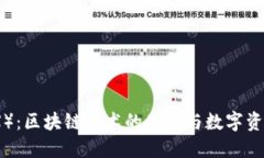 波场币（TRX）：区块链技术的先锋与数字资产的