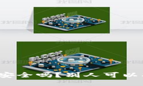 冷钱包安全吗？别人可以冻结吗？