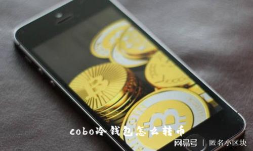 cobo冷钱包怎么转币