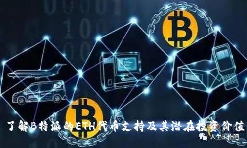 了解B特派的ETH代币支持及其潜在投资价值