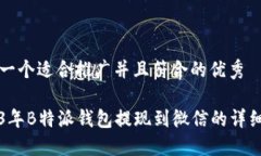 思考一个适合推广并且符合的优秀2023年B特派钱包