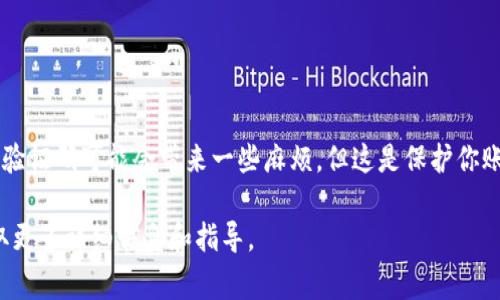 在使用B特派进行转账时，通常需要输入验证码以确保交易的安全性。这是在金融交易中常见的安全措施，用于验证用户的身份并防止潜在的欺诈行为。

为什么需要验证码？
验证码是一种安全机制，它能够有效防止自动化程序的不当访问。因为在进行资金转账等敏感操作时，用户的身份验证至关重要。验证码的要求确保只有经过确认的用户才能完成交易，从而保护用户的资金安全。

验证码的使用场景
在B特派进行转账时，验证码可能在多个场景中被使用。通常，在以下情况下需要输入验证码：
ul
    li进行大笔交易时，系统可能会要求你输入验证码以确认该笔交易是由你本人发起的。/li
    li更改账户设置或密码时，验证码是必不可少的。/li
    li在可疑活动被检测到时，系统会发送验证码以确保交易安全。/li
/ul

如何获取验证码？
验证码的获取一般是通过以下方式：
ul
    li短信验证码：系统会向你的注册手机号发送一条短信，里面包含了验证码。/li
    li邮件验证码：较少见的情况下，验证码可能会通过注册邮箱发送。/li
    li应用程序生成器：有些用户使用专门的身份验证应用，其生成的验证码在一定时间内有效，可以用于验证身份。/li
/ul

如何输入验证码？
输入验证码的步骤非常简单。你只需在平台指定的输入框内输入你收到的验证码，然后点击确认按钮即可。如果你输入的验证码正确，系统会继续处理你的转账请求。如果不正确，则会提示你重新输入。

如果未收到验证码该怎么办？
有时由于网络问题或手机信号不佳，你可能未能及时收到验证码。在这种情况下，你可以采取以下措施：
ul
    li检查你的手机是否处于良好的信号覆盖区。/li
    li确认你的手机号码是否绑定正确。你可以在B特派的个人资料设置中查看。/li
    li请求重发验证码，大多数应用平台都有这个选项。/li
    li如果问题仍未解决，可以联系B特派的客服，寻求进一步的帮助。/li
/ul

总结
总之，B特派在进行转账时要求输入验证码是一种常见且必要的安全措施。确保你的个人信息和资金安全是非常重要的。虽然验证码可能会带来一些麻烦，但这是保护你账户安全的有效手段。如果在使用过程中遇到问题，务必及时联系客服。这样可以确保你的交易顺利进行，保障个人财务安全。 

如果你对验证码的使用有更多疑问，或在实际操作中遇到困难，可以查看B特派的官方帮助中心，或阅读相关的用户手册，获取更多详细信息和指导。