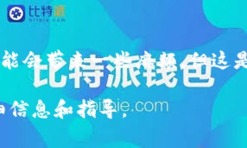 在使用B特派进行转账时，通常需要输入验证码以确保交易的安全性。这是在金融交易中常见的安全措施，用于验证用户的身份并防止潜在的欺诈行为。

为什么需要验证码？
验证码是一种安全机制，它能够有效防止自动化程序的不当访问。因为在进行资金转账等敏感操作时，用户的身份验证至关重要。验证码的要求确保只有经过确认的用户才能完成交易，从而保护用户的资金安全。

验证码的使用场景
在B特派进行转账时，验证码可能在多个场景中被使用。通常，在以下情况下需要输入验证码：
ul
    li进行大笔交易时，系统可能会要求你输入验证码以确认该笔交易是由你本人发起的。/li
    li更改账户设置或密码时，验证码是必不可少的。/li
    li在可疑活动被检测到时，系统会发送验证码以确保交易安全。/li
/ul

如何获取验证码？
验证码的获取一般是通过以下方式：
ul
    li短信验证码：系统会向你的注册手机号发送一条短信，里面包含了验证码。/li
    li邮件验证码：较少见的情况下，验证码可能会通过注册邮箱发送。/li
    li应用程序生成器：有些用户使用专门的身份验证应用，其生成的验证码在一定时间内有效，可以用于验证身份。/li
/ul

如何输入验证码？
输入验证码的步骤非常简单。你只需在平台指定的输入框内输入你收到的验证码，然后点击确认按钮即可。如果你输入的验证码正确，系统会继续处理你的转账请求。如果不正确，则会提示你重新输入。

如果未收到验证码该怎么办？
有时由于网络问题或手机信号不佳，你可能未能及时收到验证码。在这种情况下，你可以采取以下措施：
ul
    li检查你的手机是否处于良好的信号覆盖区。/li
    li确认你的手机号码是否绑定正确。你可以在B特派的个人资料设置中查看。/li
    li请求重发验证码，大多数应用平台都有这个选项。/li
    li如果问题仍未解决，可以联系B特派的客服，寻求进一步的帮助。/li
/ul

总结
总之，B特派在进行转账时要求输入验证码是一种常见且必要的安全措施。确保你的个人信息和资金安全是非常重要的。虽然验证码可能会带来一些麻烦，但这是保护你账户安全的有效手段。如果在使用过程中遇到问题，务必及时联系客服。这样可以确保你的交易顺利进行，保障个人财务安全。 

如果你对验证码的使用有更多疑问，或在实际操作中遇到困难，可以查看B特派的官方帮助中心，或阅读相关的用户手册，获取更多详细信息和指导。