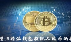 简单易懂：B特派钱包提现人民币的操作指南