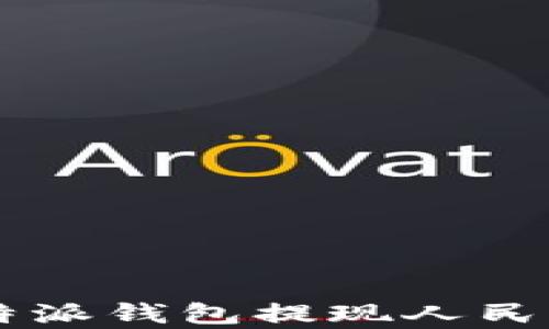 
简单易懂：B特派钱包提现人民币的操作指南