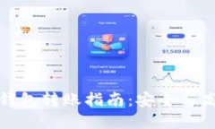 冷链钱包与热钱包转账指南：安全与高效的资产