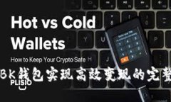 利用BK钱包实现高效变现的完整指南