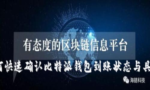 bianoti如何快速确认比特派钱包到账状态与具体操作指南