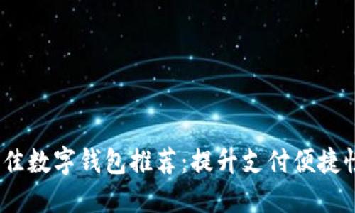 2023年最佳数字钱包推荐：提升支付便捷性与安全性